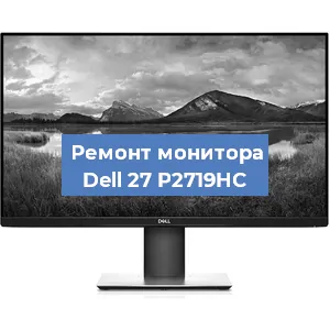 Замена шлейфа на мониторе Dell 27 P2719HC в Москве